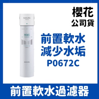 櫻花 sakura 公司貨 P0672C 前置軟水過濾器 P0672 F0221