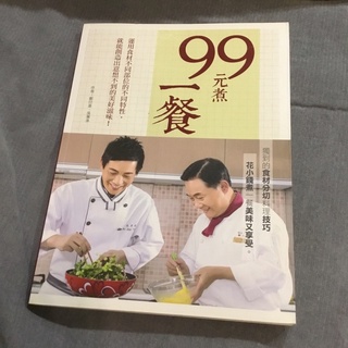 99元煮一餐 花小錢 台式料理 食譜書