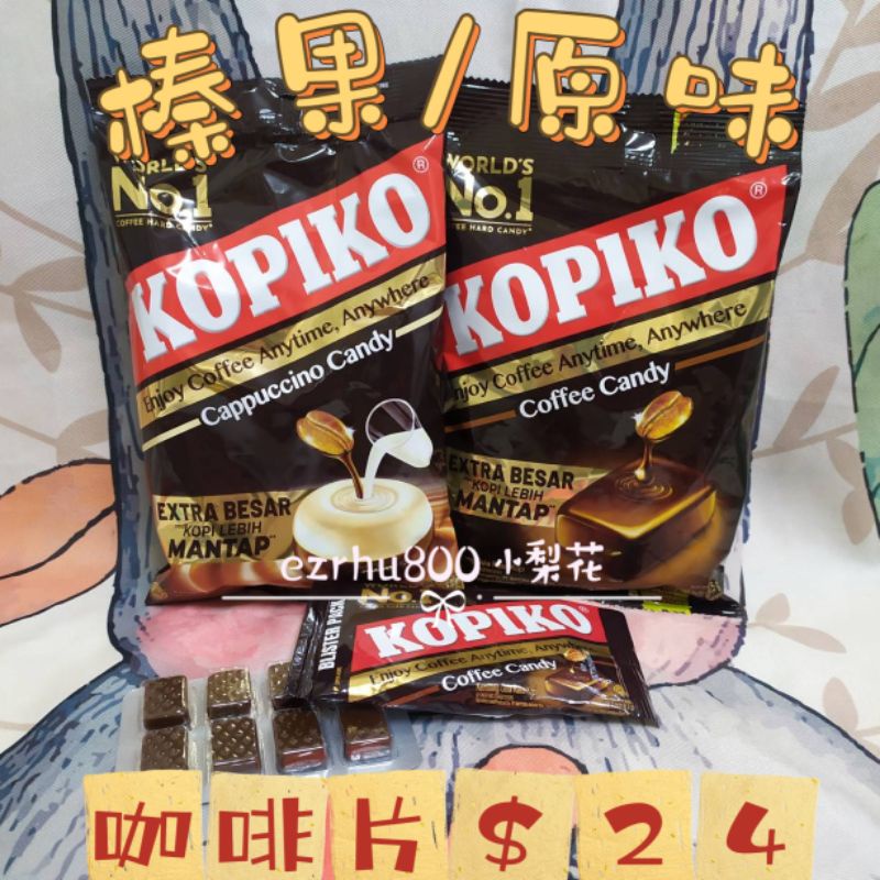 KOPIKO韓國咖啡 咖啡糖 原味/牛奶榛果175g