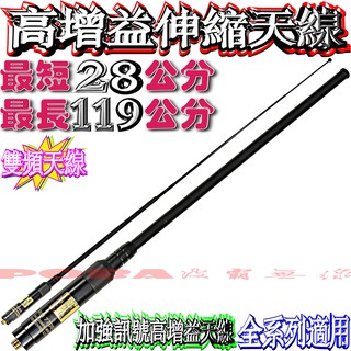 ☆波霸無線電☆RH-770S 加強訊號伸縮高增益天線 無線電手機伸縮天線 雙頻天線 全長119cm 最短28cm