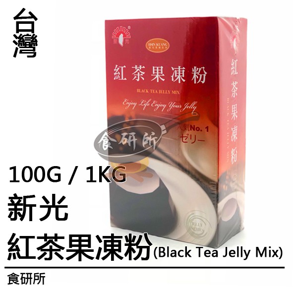 新光紅茶果凍粉100G / 1000G(BLACK TEA JELLY POWDER布丁粉.吉利丁粉.果凍粉)食研所