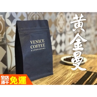 【威尼斯咖啡】04新產季咖啡豆 / 黃金曼特寧 / 印尼蘇門答臘 / 濕剝 / 深焙
