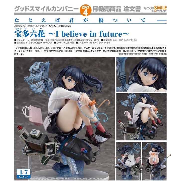 ＊海賊星＊~電光超人 代理版 全新現貨 GSC SSSS.GRIDMAN 寶多六花 I.B.I.F 完成品