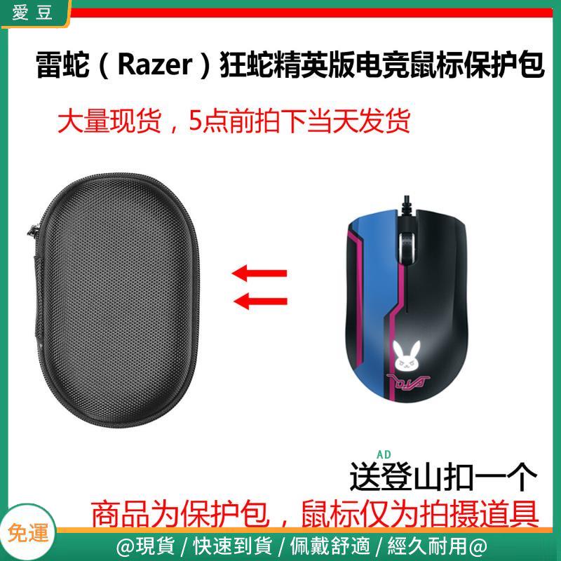 【現貨 免運】雷蛇（Razer）狂蛇精英版雙手通用 電競游戲滑鼠保護包 收納包 滑鼠收納包