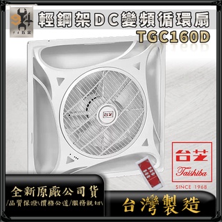 保固兩年⚡現貨促銷⚡TAISHIBA 臺芝 DC變頻 TGC-160D 遙控型循環扇 TFG-160 輕鋼架循環扇