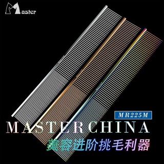 Master 專業寵物排梳 MR225M H挑毛梳子 8.5英寸直排梳鋼琴梳
