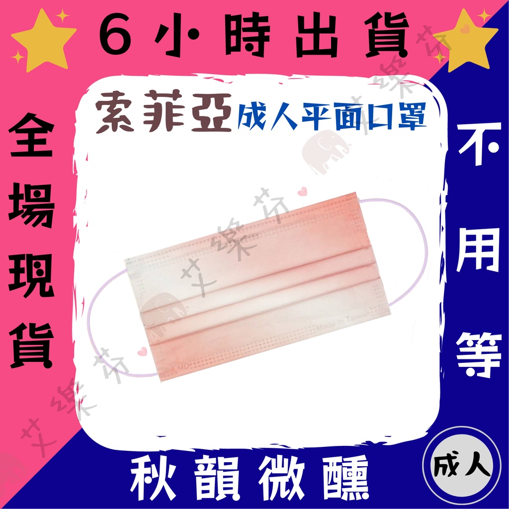 【索菲亞羅伊 平面成人醫用口罩】醫療口罩 平面 成人 台灣製造 雙鋼印 漸層玩色系列 文青風格 秋韻微醺