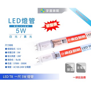 【宇豐國際】東亞 LED T8 1尺5W 燈管 Led 燈管 省電燈管 無藍光不閃頻，賣場另有2尺4尺