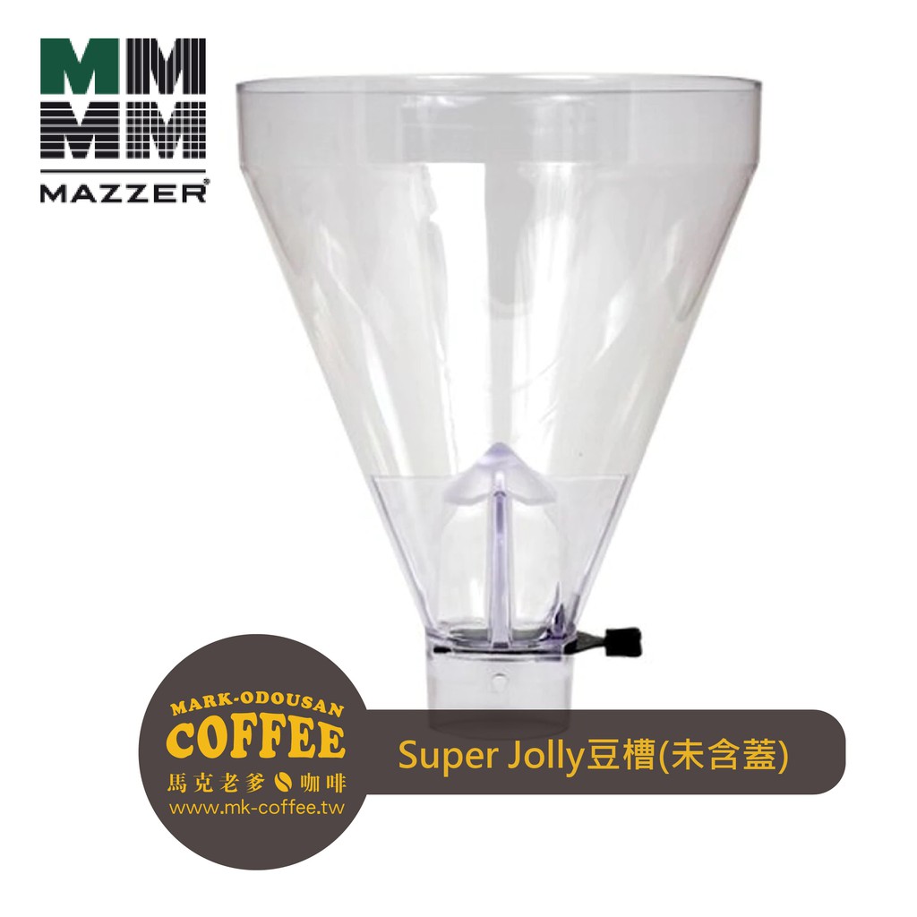 【馬克老爹咖啡】Mazzer Super Jolly磨豆機專用Hopper漏斗槽 替換用入豆槽(另售上蓋)