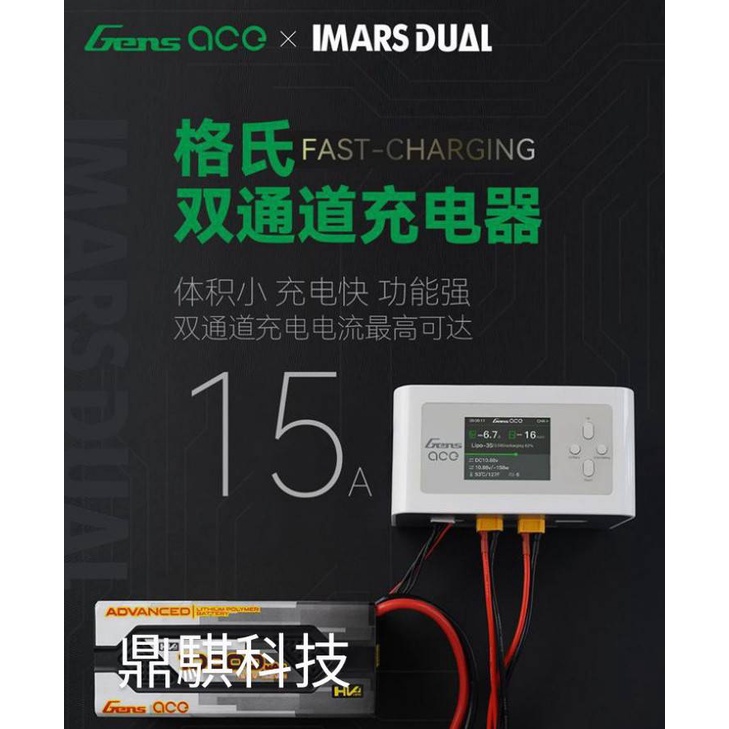 《鼎騏科技》GENS ACE 格氏 IMARS DUAL 600W 15A雙路充電器 （贈分壓版及充電線）