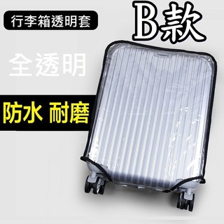 現貨 B款 行李箱透明套 保護 透明箱套 旅行箱 保護套 防塵套 防水套 23吋 24吋