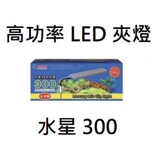[HAPPY水族] HEXA 海薩 水星/焦點 高功率 LED 夾燈 白燈 超白光 水草燈