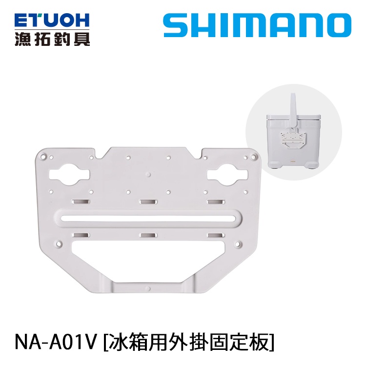 SHIMANO NA-A01V SIDE BASE 冰箱用外掛固定板 限FIXCEL款使用  [漁拓釣具][冰箱 配件]