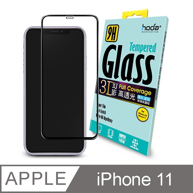 北車 好貼【hoda】iPhone 11 / XR 6.1吋 幻影 3D 隱形 滿版 9H 鋼化 玻璃貼 螢幕 保護貼