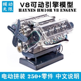 STEM科學實驗 Haynes V8 迷你發動機汽車引擎模型 可發動可動拼裝 「昊睿嚴選」