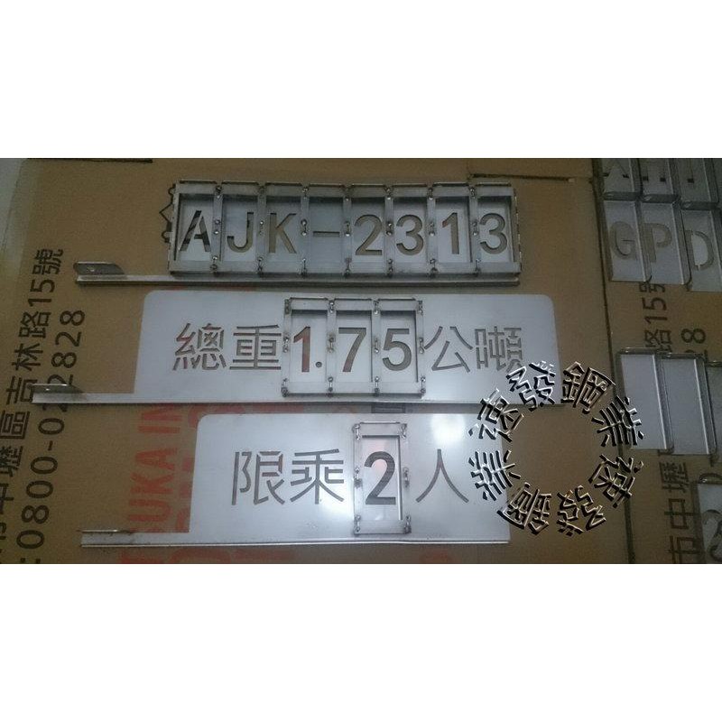 新型抽取式小貨車身車門噴漆字驗車噴字車牌號碼工程噴漆板英文數字AZ噴漆字模軍車公務車噴字模公司行號等噴字模貨車