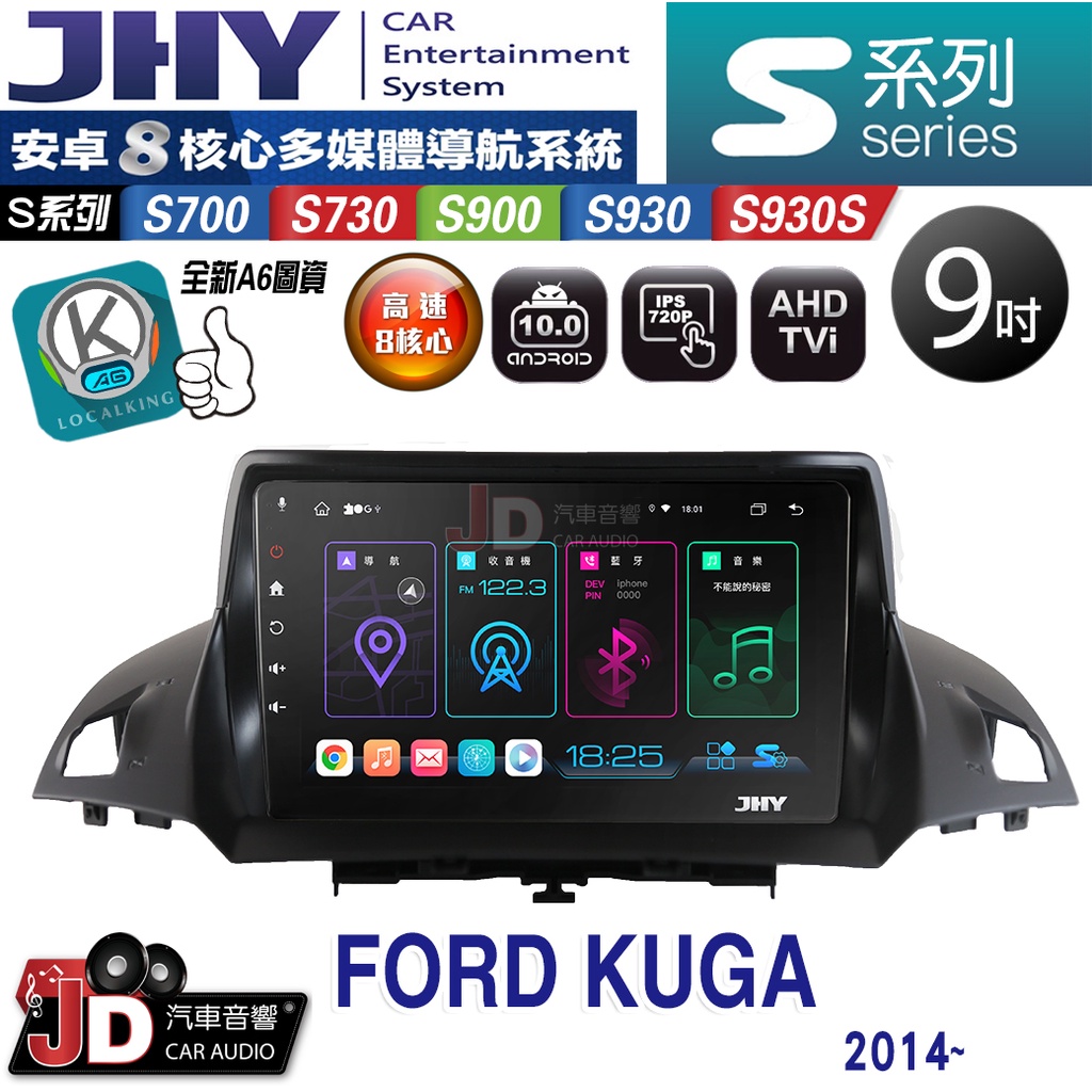 【JD汽車音響】JHY S700/S730/S900/S930/S930S FORD KUGA 2014~ 。安卓專用機