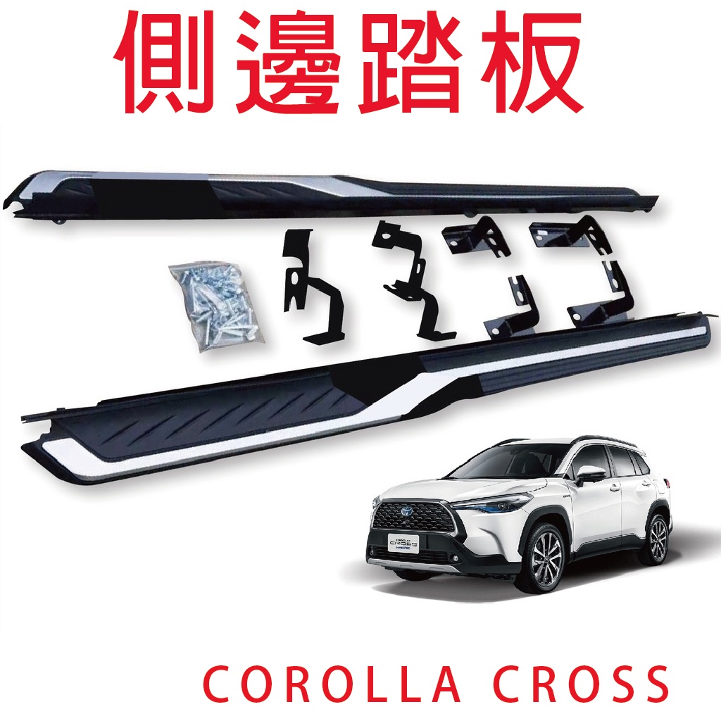 COROLLA CROSS 側踏板【悍將汽車百貨】側邊踏板  車用側踏板 側踏 登車踏板 側邊踏板 外側踏板