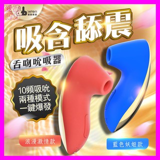 <贈潤滑液> Leten-FANTASY 舌吻 3檔7頻防水吸吮器 情趣用品 按摩棒