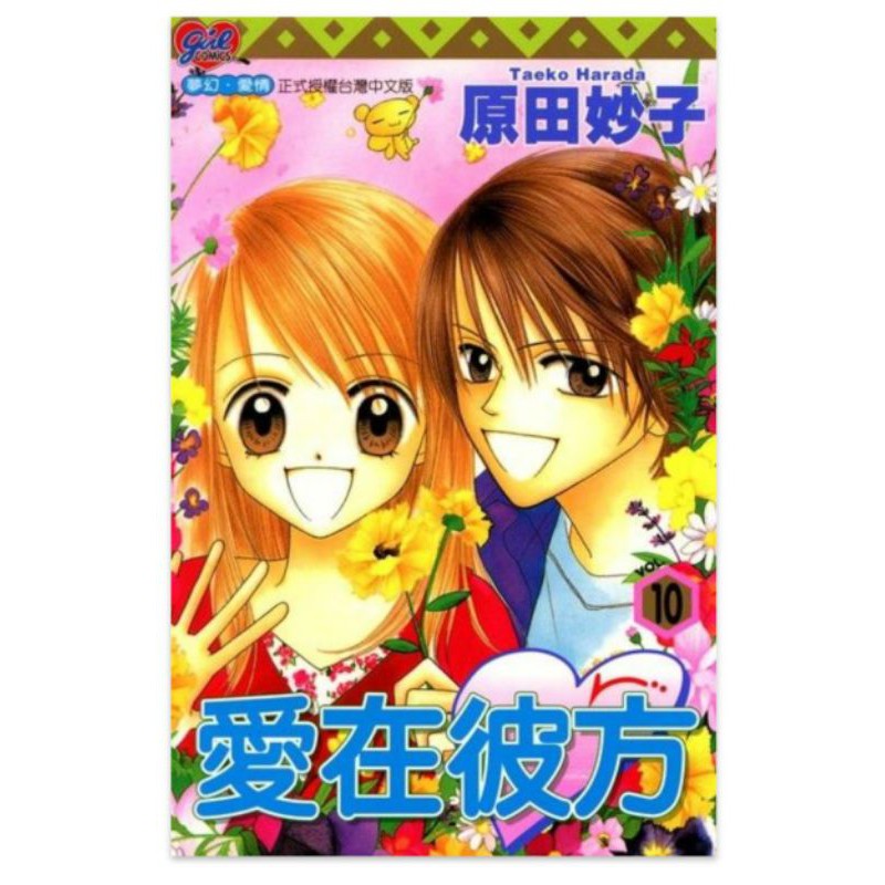 漫畫愛在彼方全套1 10集原田妙子 蝦皮購物