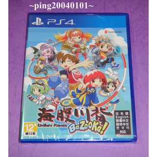 ☆小瓶子玩具坊☆PS4全新未拆封原裝片--海腹川背 BaZooka!! 中文版