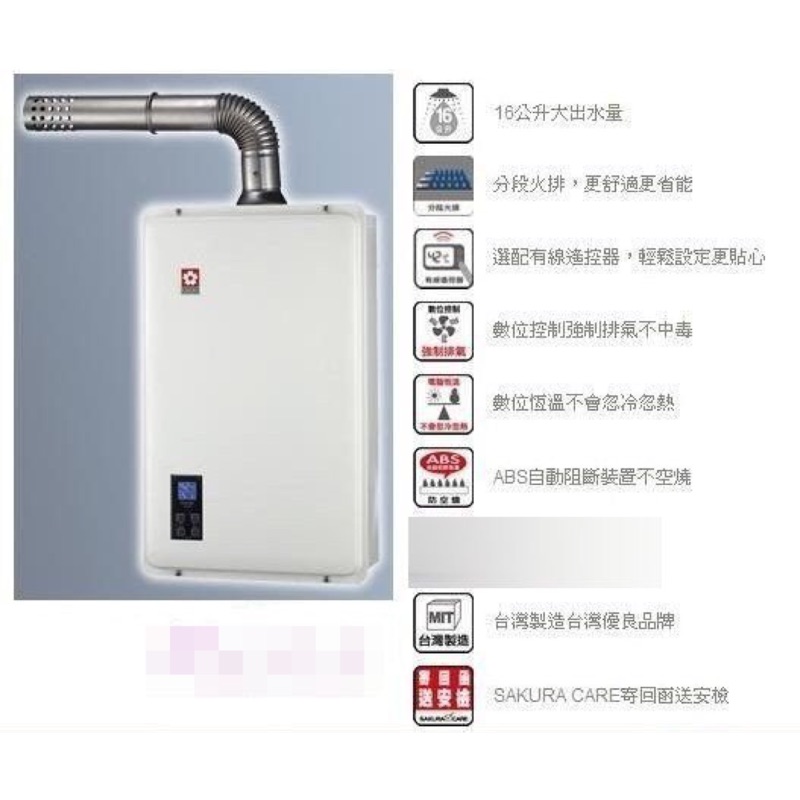 櫻花牌 強制排氣 SH-1633 SH1633 數位恆溫 熱水器16L 35年店面