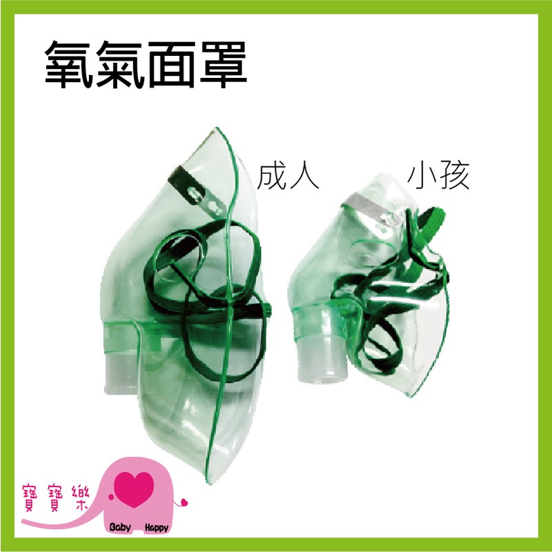 寶寶樂 氧氣面罩 台灣製 成人小孩 噴霧面罩 噴霧器面罩 吸鼻器面罩 噴霧器用面罩 適用佳貝恩愛樂恩大象機創意象蛋蛋機