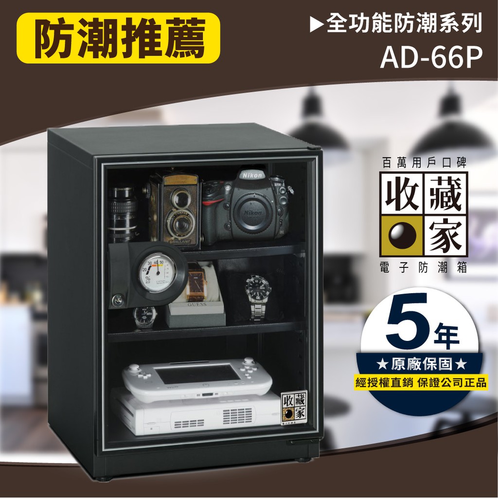 【買賣點】(65公升) 收藏家 AD-66P 3層式電子防潮箱 3C 電子產品 單眼相機 收藏 茶葉 精品包包 飾品收藏