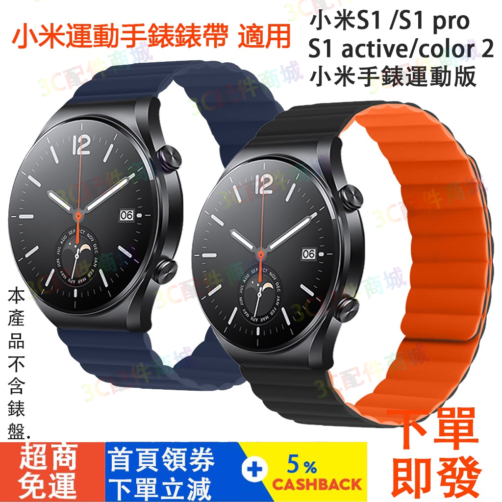 速發✨小米watch S1/S2/S3錶帶 硅膠磁吸 小米S1/2 pro /S1 active可用 小米運動版適用錶帶