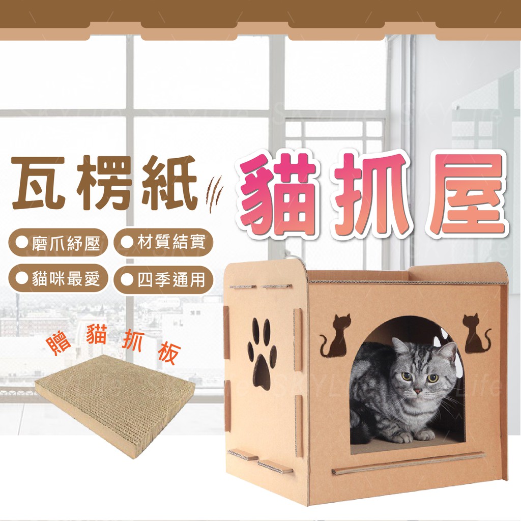 Skylife 贈抓板diy貓抓屋可超取可抓可睡一窩兩用貓窩貓屋貓抓板貓抓房子 蝦皮購物