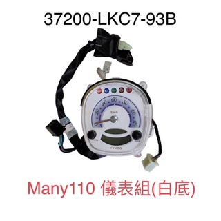 （光陽原廠）LKC7 魅力 MANY 110 速度儀錶組 速度表組 儀表板 儀錶 液晶面板 速度錶組 碼錶組 速度錶總成