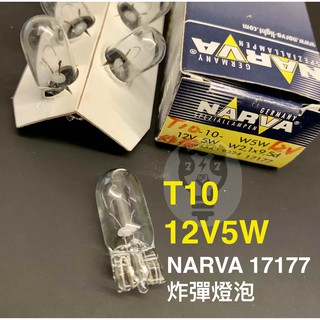 【12V5W T10】日本Toshiba A7758/德國NARVA 利華 17177 炸彈燈泡 車用燈泡