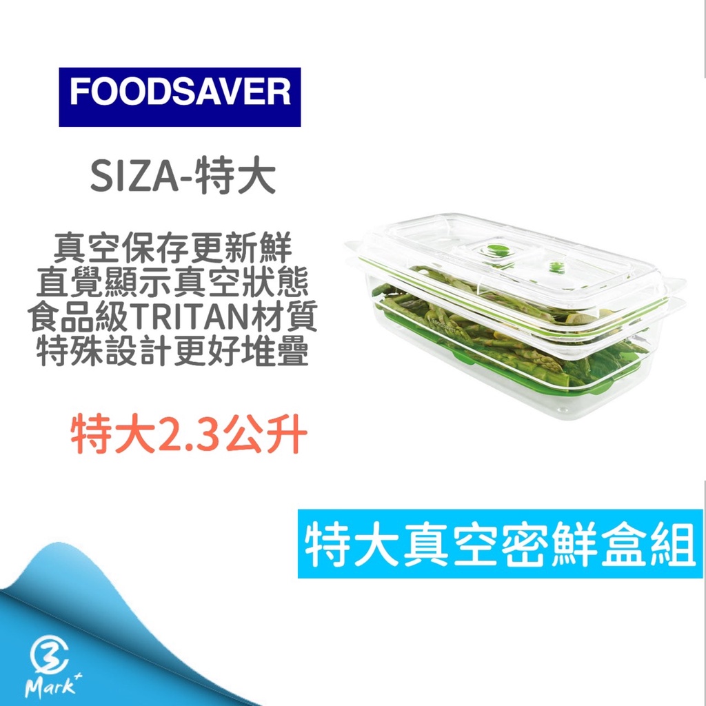 【免運 A級福利品僅盒損 雙11下殺】美國 FoodSaver 真空密鮮盒1入 特大-2.3L 保鮮盒 保鮮罐 密封罐