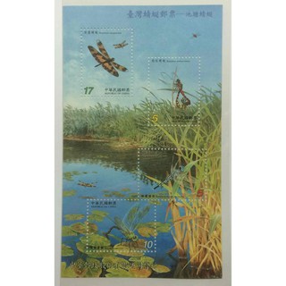 【郵票收藏】台灣蜻蜓郵票-池塘蜻蜓小全張(上品)