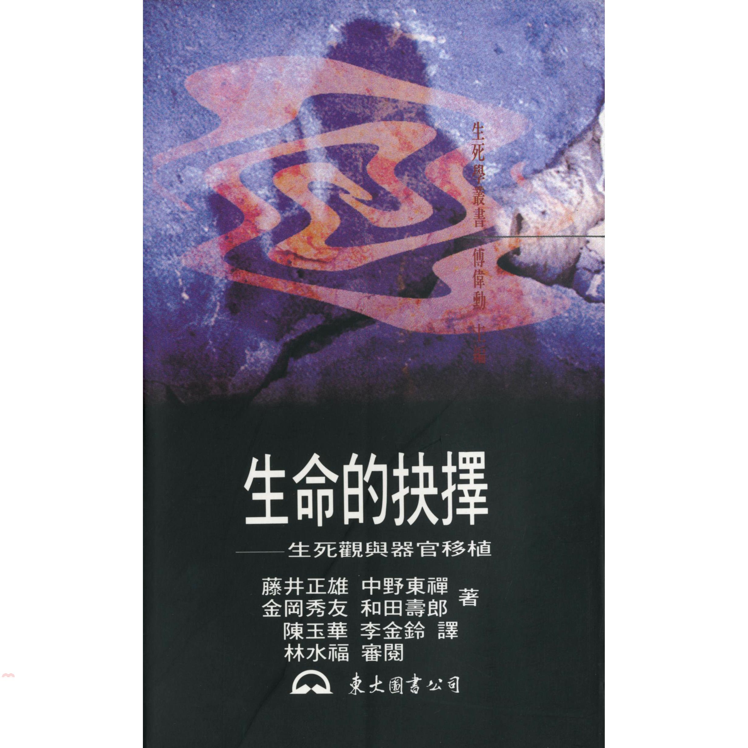 生命的抉擇：生死觀與器官移植