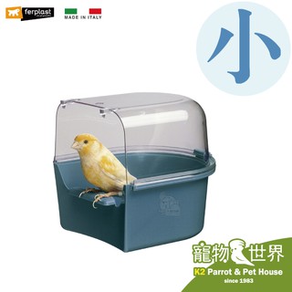 《寵物鳥世界》義大利Ferplast飛寶 透明洗澡盆(小號) │澡盆 沐浴盆 鸚鵡 鳥用洗澡盆 DA0312