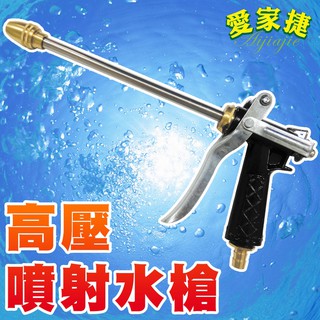 愛家捷 高壓噴射水槍 (1入贈水管束環2)洗車水槍 噴水頭 強力水槍 清洗水槍 無段水花調節 居家清潔 洗車 門窗清潔
