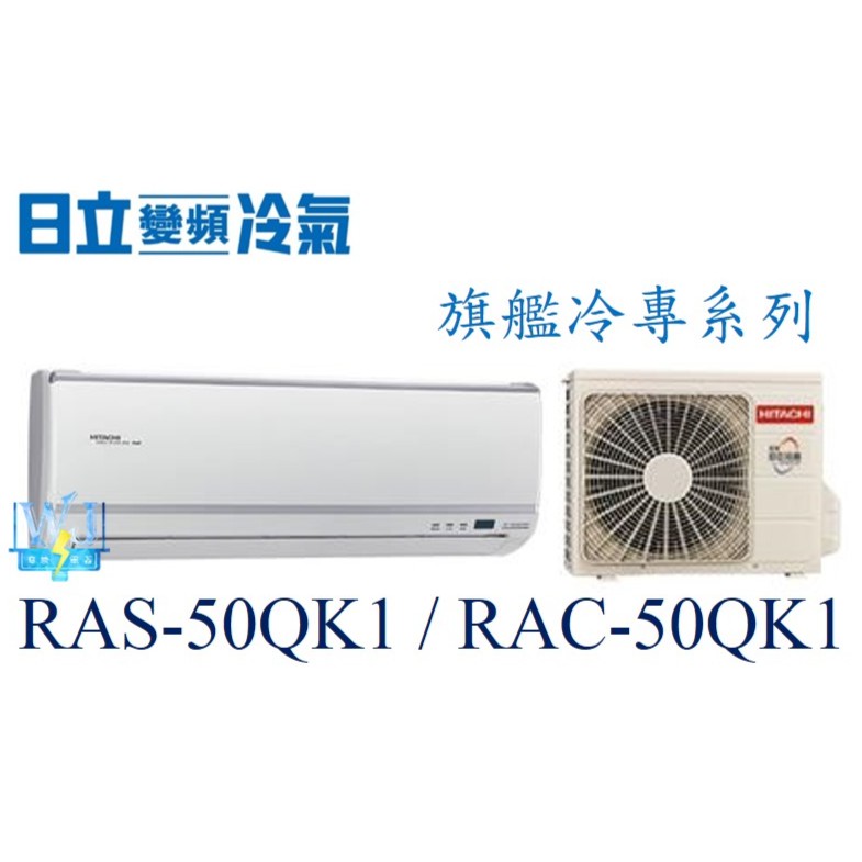 ☆聊聊議價【日立變頻冷氣】RAS-50QK1 / RAC-50QK1 一對一 分離式冷氣 旗艦系列 變頻單冷