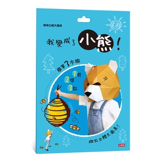 動物立體大面具: 我變成了小熊! / 蔣嘉凱 eslite誠品