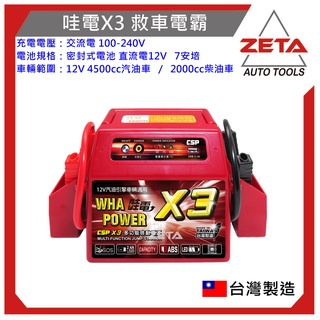 【ZETA汽車工具】哇電X3救車電霸 輕易啟動4500cc以下汽油車、2000CC以下柴油車 緊急啟動電源 電匠 保固一