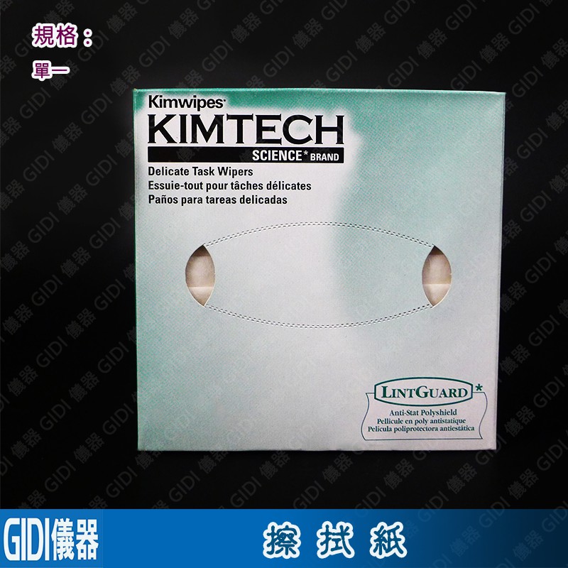 ✧GIDI 儀器✧ Kimtech金佰利盒裝拭鏡紙 精密擦拭紙 34155【含稅附發票】｜無塵擦拭紙｜