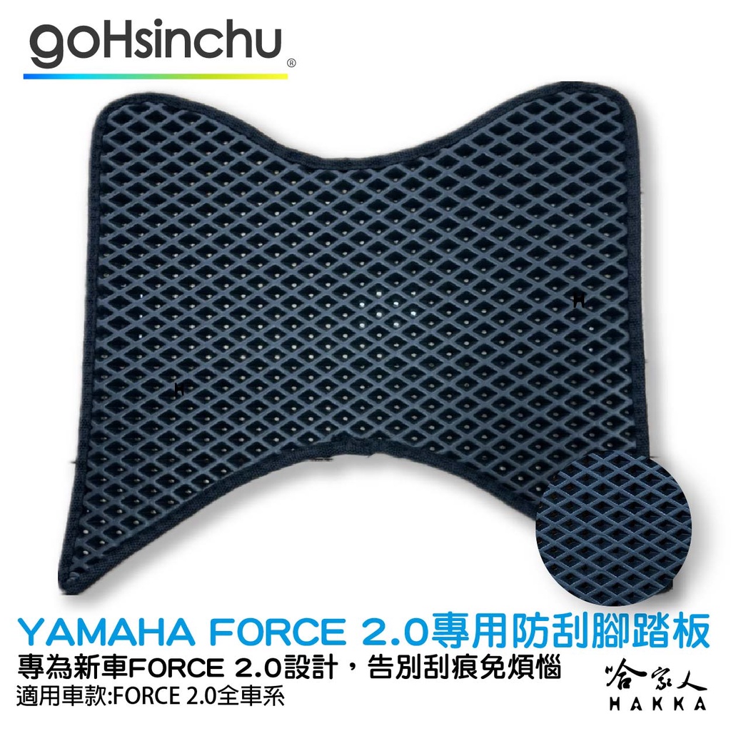 YAMAHA FORCE 2.0 鬆餅 防刮腳踏板 機車腳踏墊 腳踏板 踏墊 腳踏墊 防滑墊 防刮 防滑 山葉 哈家人