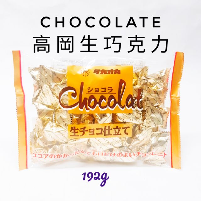 日本🇯🇵 高岡食品 🍫代可可脂生巧克力172g 😍🤩冬季限定版