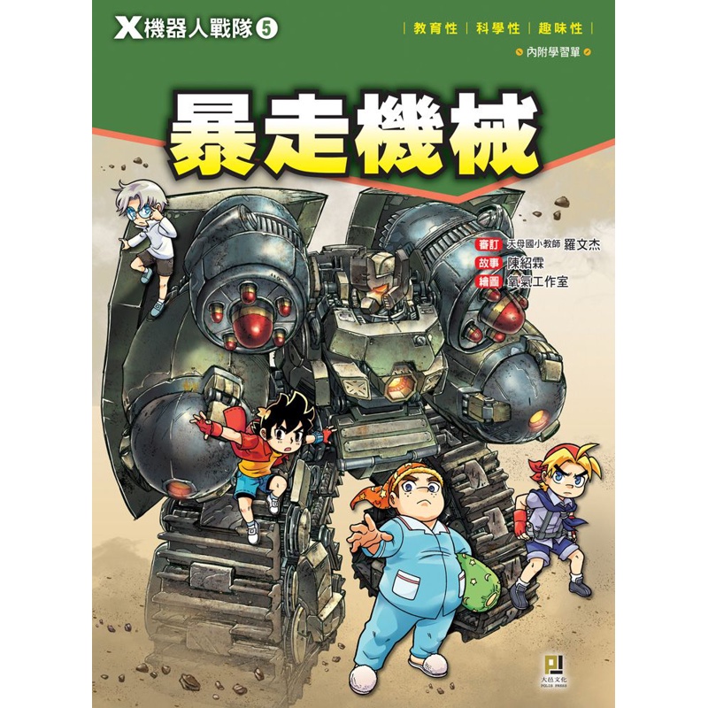 Ｘ機器人戰隊（5）：暴走機械[9折]11100855887 TAAZE讀冊生活網路書店