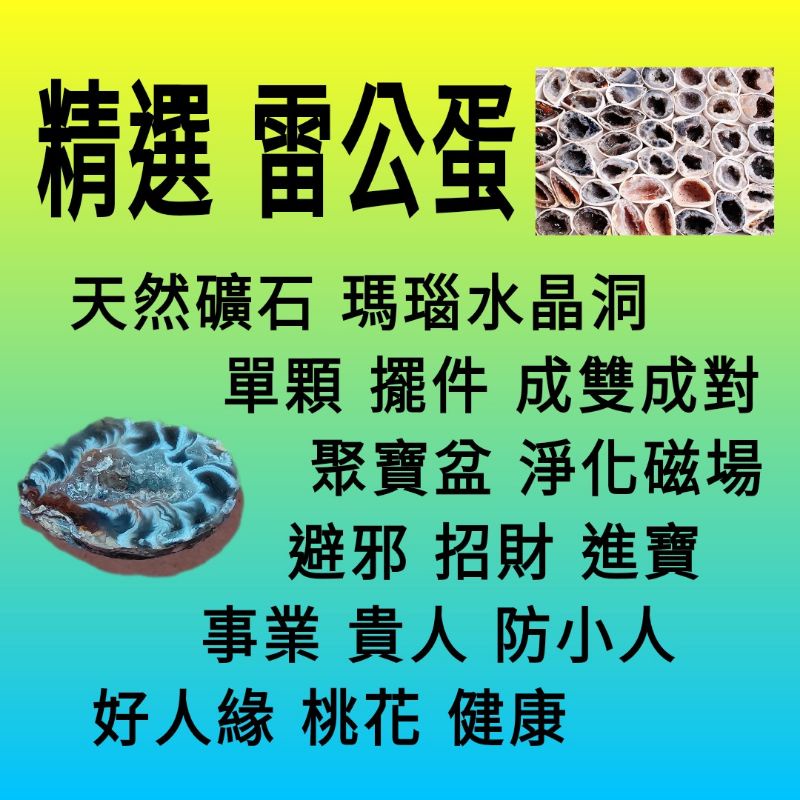 批發零售 雷公蛋 天然礦石 迷你聚寶盆 瑪瑙水晶洞 紫晶洞擺件 成雙成對淨化磁場避邪招財進寶事業貴人防小人緣桃花愛情健康