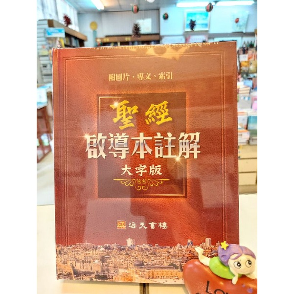 【🐑百羊書房】啟導本註解-大字版 (內容純註解) 另售聖經+註解二合一