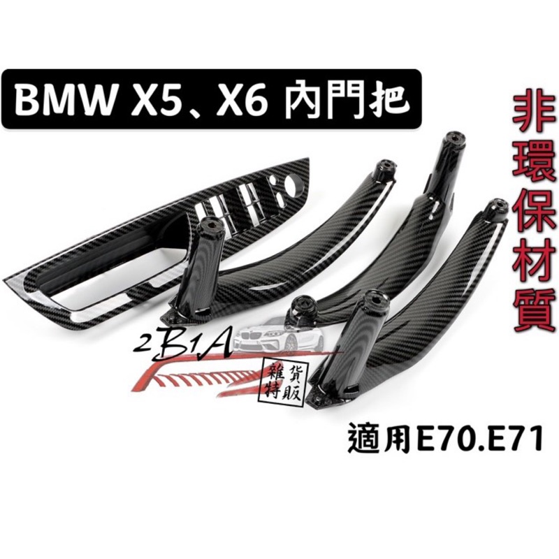 現貨 BMW E70 E71 內門把 X5 X6 快速安裝 內門把手 替換式 拉手 門把 非環保材質 車門手把 內手把