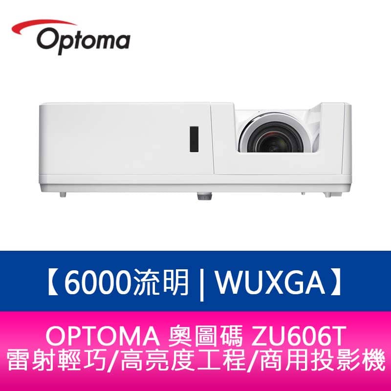 【新北中和】OPTOMA 奧圖碼 ZU606T 6000流明 WUXGA雷射輕巧/高亮度工程/商用投影機 原廠五年保固