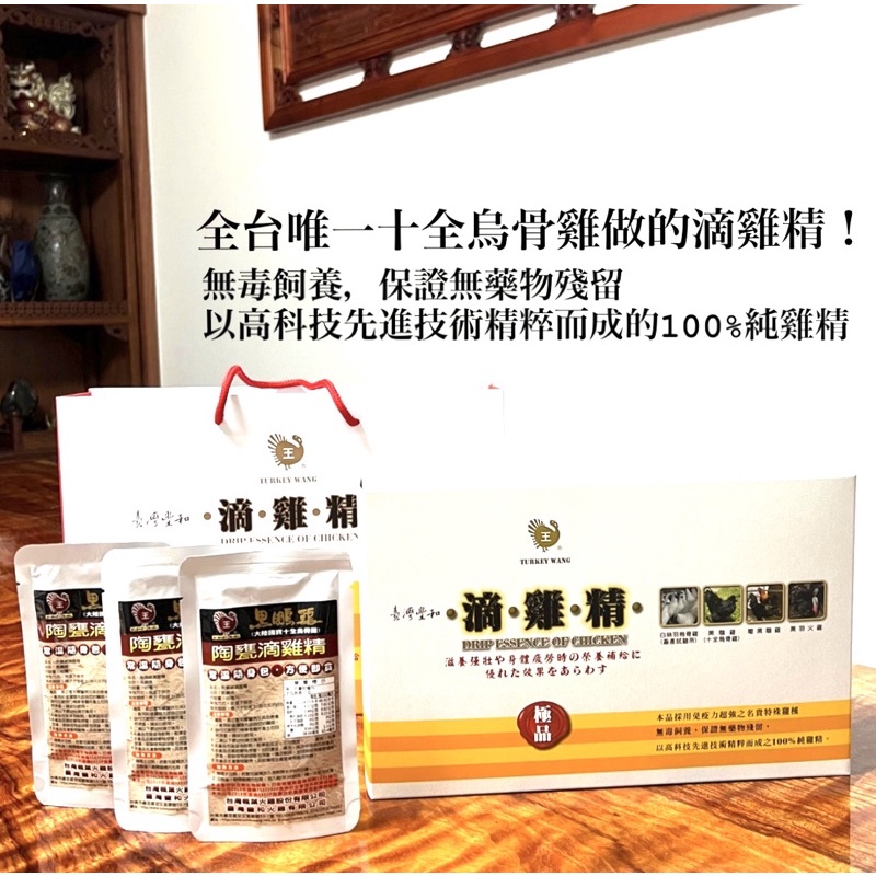 黑羽火雞/十全烏骨雞滴雞精 60ML 新效期 100%純汁液 雞精包 可即飲 可單包 可整盒 另有禮盒裝