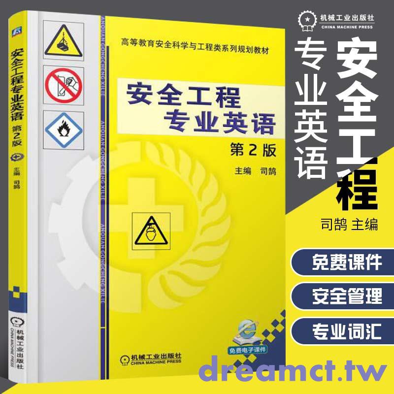 書籍 安全工程專業英語第2版安全管理學系統工程安全人機工程危險化學品職業安全健康消防安全建筑安全礦山安全 蝦皮購物